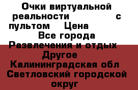 Очки виртуальной реальности VR BOX 2.0 (с пультом) › Цена ­ 1 200 - Все города Развлечения и отдых » Другое   . Калининградская обл.,Светловский городской округ 
